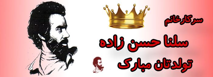 سرکار خانم سلنا حسن زاده تولدت مبارک سرکار خانم سلنا حسن زاده تولدت مبارک